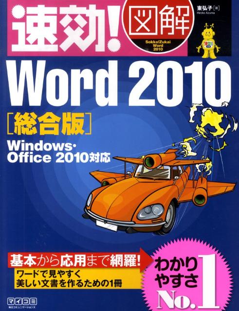 速効！図解Word　2010（総合版）