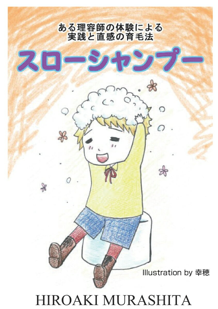 【POD】スローシャンプー 理容師30数年間の経験と直感から見た育毛に関すること [ 村下　裕昭 ]