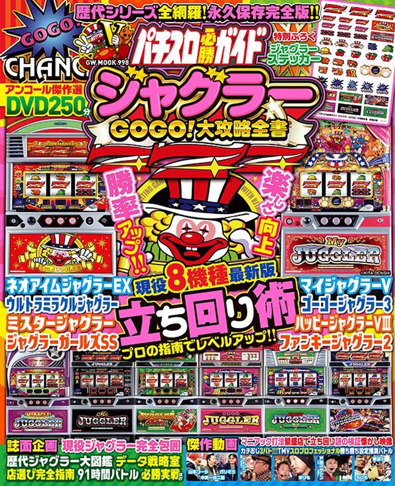 パチスロ必勝ガイド ジャグラーGOGO!大攻略全書 （GW MOOK　998）