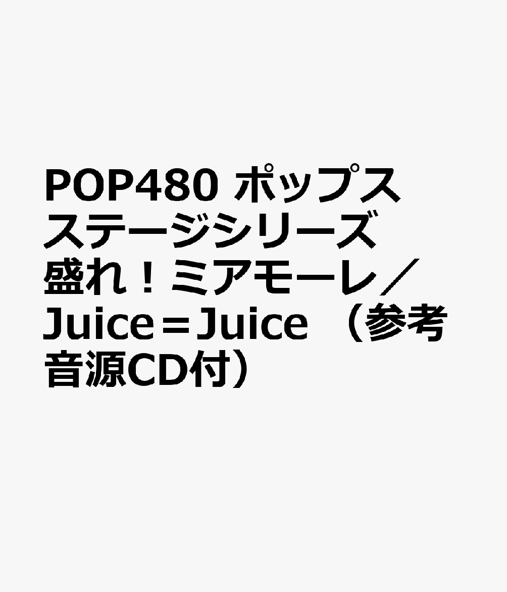 POP480 ポップスステージシリーズ 盛れ！ミアモーレ／Juice＝Juice （参考音源CD付）