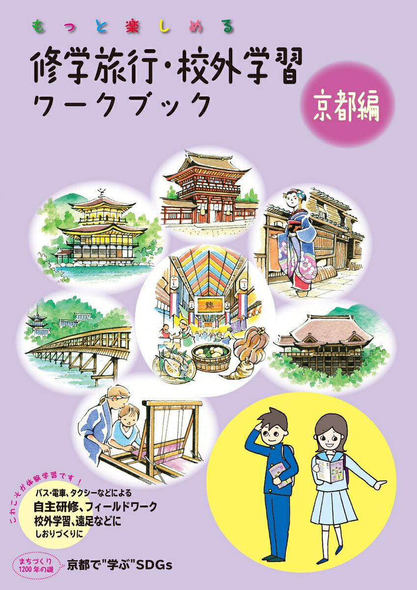 修学旅行・校外学習ワークブック 京都編 第6版 【バス・電車・タクシーなどによる自主研修・フィールドワーク・校外学習、遠足などに しおり作りに】