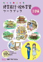 修学旅行・校外学習ワークブック 京都編　第6版 【バス・電車・タクシーなどによる自主研修・フィールドワーク・校外・・・