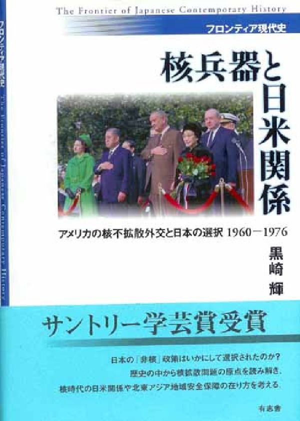 核兵器と日米関係