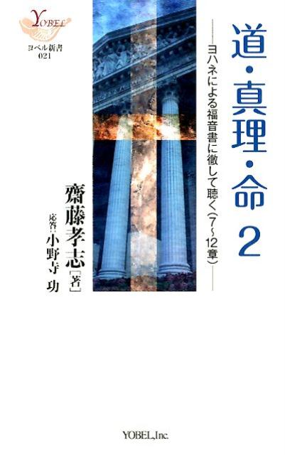 道・真理・命（2） ヨハネによる福音書に徹して聴く（7～12章） （YOBEL新書） 