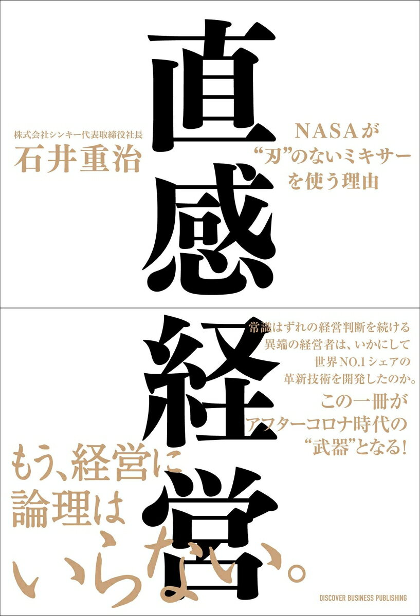 NASAも欲しがる「“刃”のないミキサー」と「直感経営」