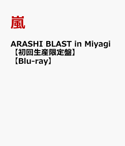 ARASHI BLAST in Miyagi【初回生産限定盤】【Blu-ray】 [ 嵐 ]