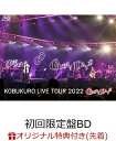 【楽天ブックス限定先着特典】KOBUKURO LIVE TOUR 2022 “…