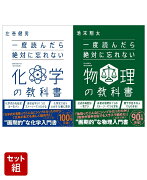 一度読んだら絶対に忘れない「化学」「物理」の教科書　2冊セット