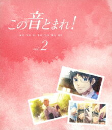 この音とまれ! vol.2【Blu-ray】 [ 内田雄馬 ]