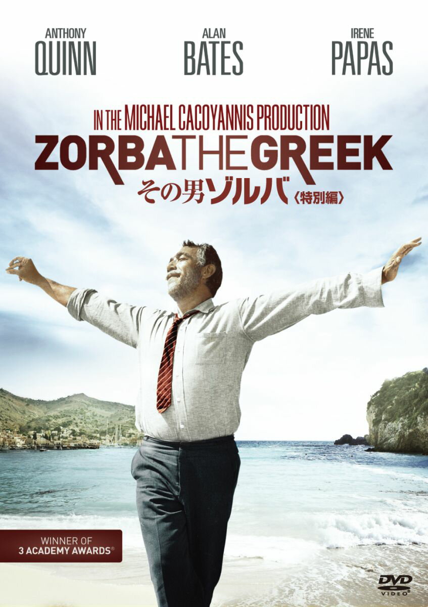 その男ゾルバ ＜特別編＞ [ アンソニー・クイン ]のサムネイル