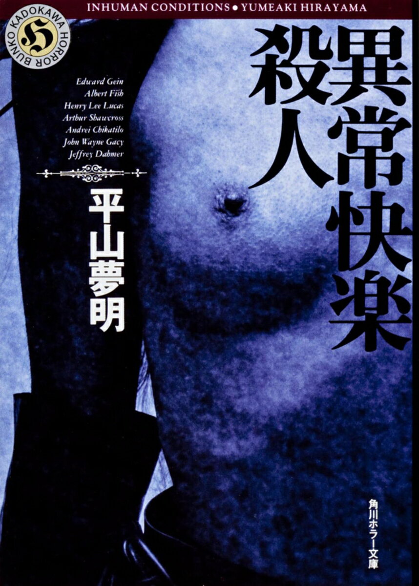 異常快楽殺人 （角川ホラー文庫） [ 平山　夢明 ]