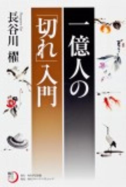 一億人の「切れ」入門
