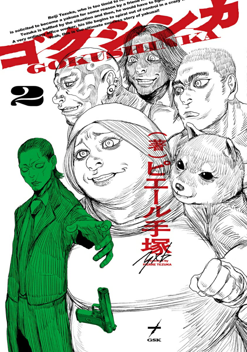 ゴクシンカ 2巻