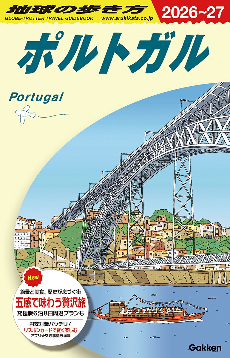 A23　地球の歩き方　ポルトガル　2026～2027 （地球の歩き方A　ヨーロッパ） [ 地球の歩き方編集室 ]...