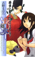 古野まほろ「探偵小説のためのヴァリエイション『土剋水』」