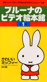 ブルーナのビデオ絵本館（1）