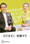 さだまさしが聞きたかった、「人生の達人」タキ姐のすべて [ 加藤 タキ ]