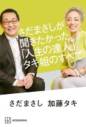 さだまさしが聞きたかった、「人生の達人」タキ姐のすべて