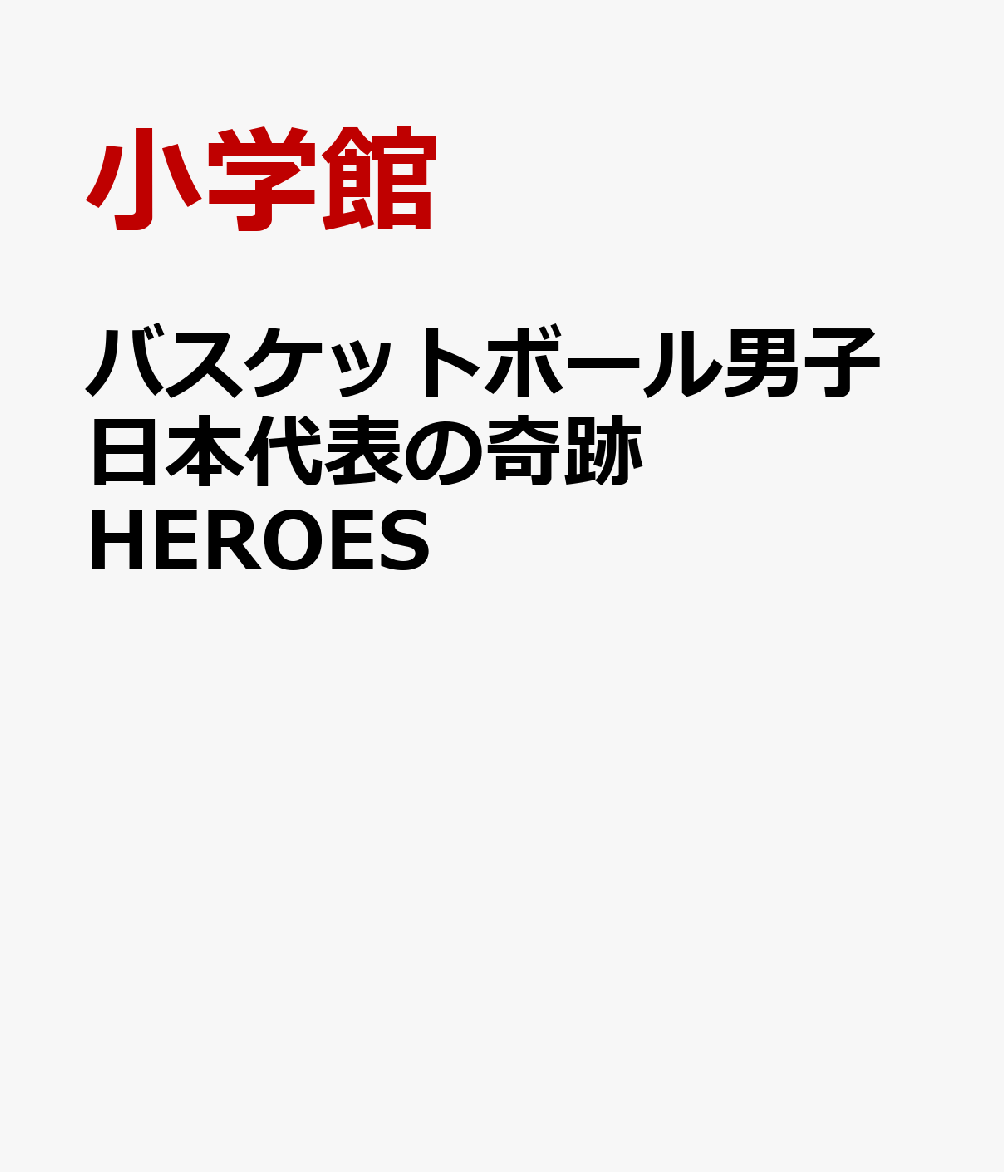 バスケットボール男子日本代表の奇跡 HEROES