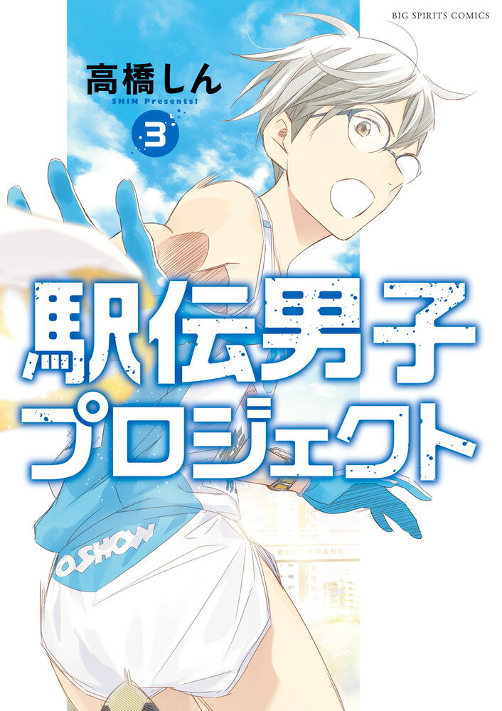 駅伝男子プロジェクト（3） （ビッグ コミックス） [ 高橋 しん ]