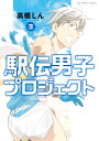 駅伝男子プロジェクト（3） （ビッグ コミックス） 高橋 しん