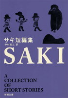 サキ短編集