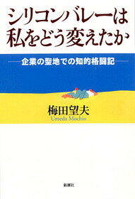 梅田望夫『シリコンバレーは私をどう変えたか : 起業の聖地での知的格闘記』表紙