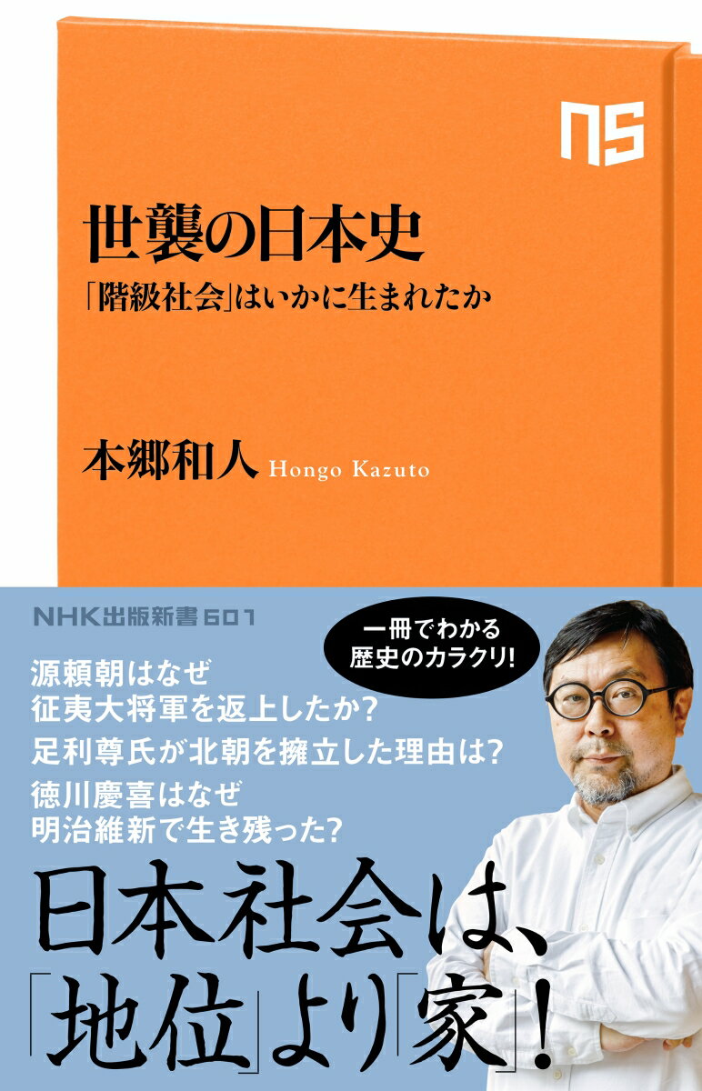 世襲の日本史 「階級社会」はいかに生まれたか （NHK出版新書 601） 本郷 和人