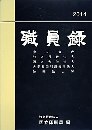 職員録（平成26年版　上巻）
