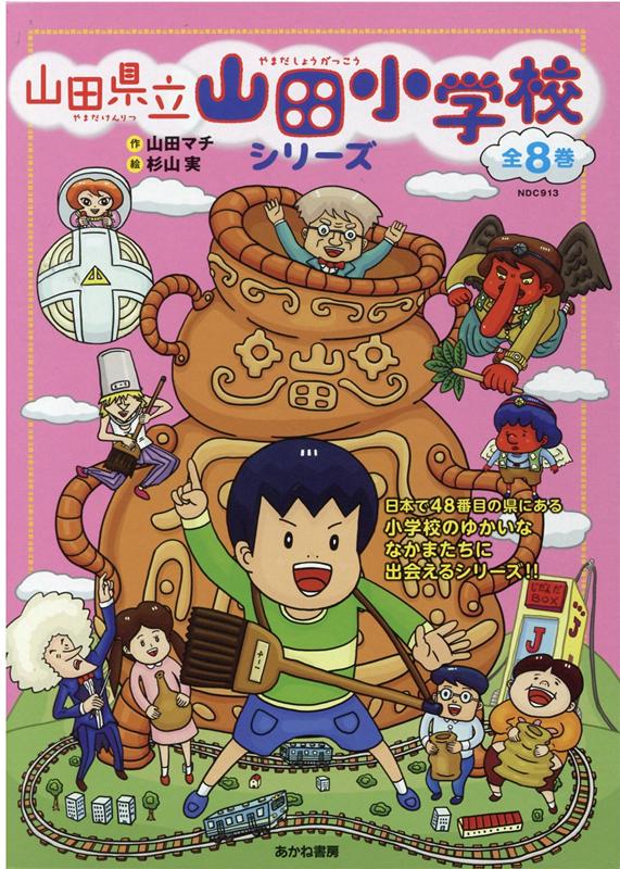 山田県立山田小学校シリーズ（全8巻セット）