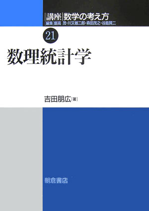 講座数学の考え方（21） 数理統計学 [ 飯高茂 ]