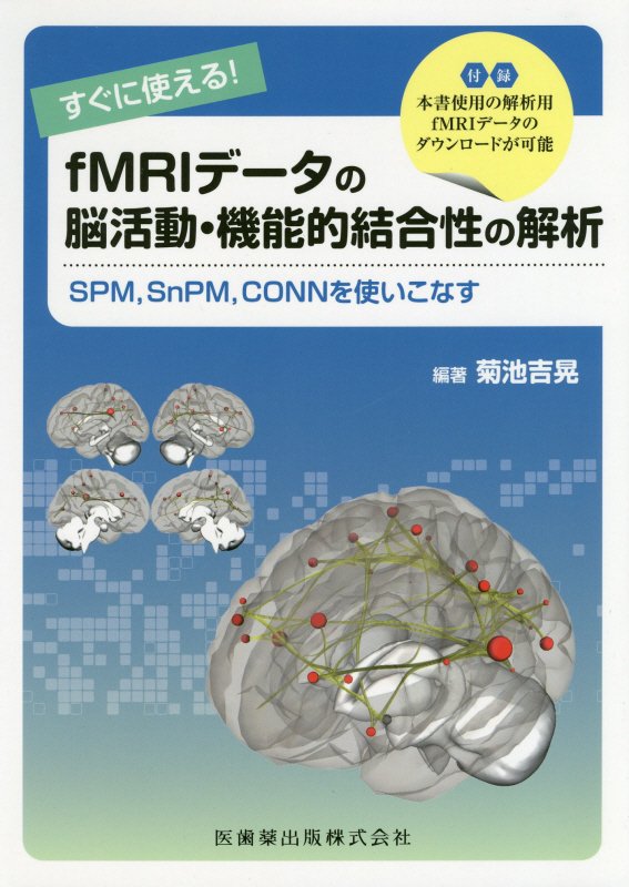 すぐに使える！fMRIデータの脳活動・機能的結合性の解析