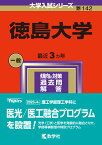 徳島大学 （2024年版大学入試シリーズ） [ 教学社編集部 ]