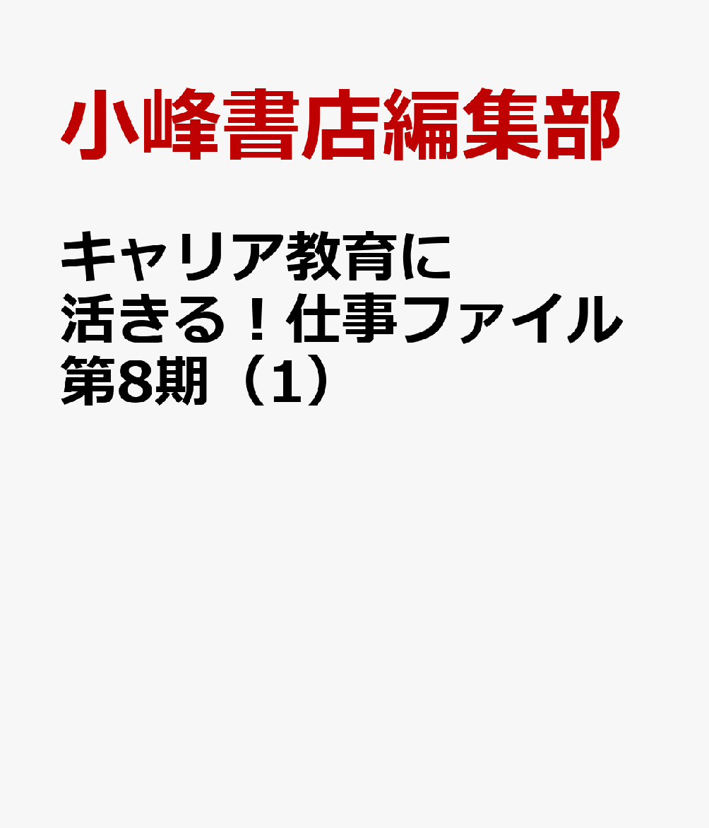 キャリア教育に活きる！仕事ファイル第8期（1）