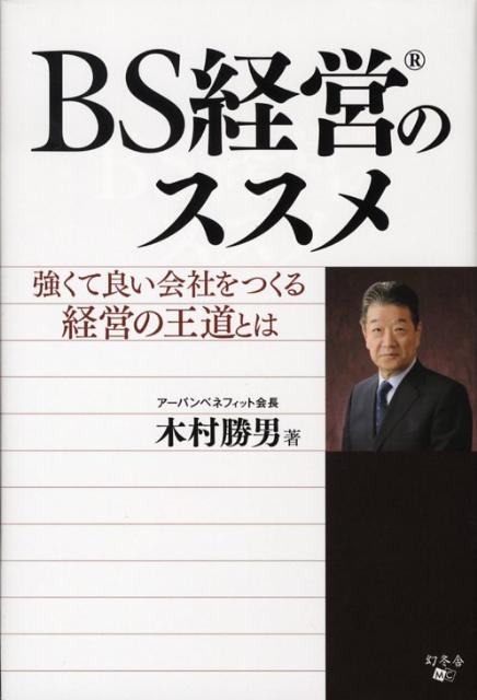BS経営のススメ