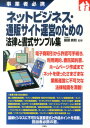 楽天楽天ブックスネットビジネス・通販サイト運営のための法律と書式サンプル集 事業者必携 [ 服部真和 ]