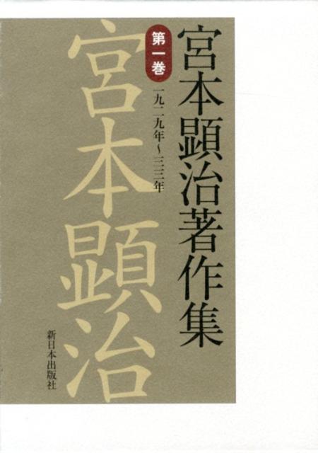 宮本顕治著作集（第1巻）
