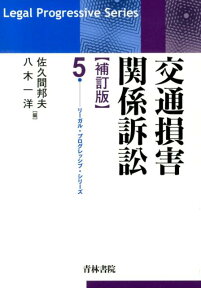 交通損害関係訴訟補訂版 （リーガル・プログレッシブ・シリーズ） [ 佐久間邦夫 ]