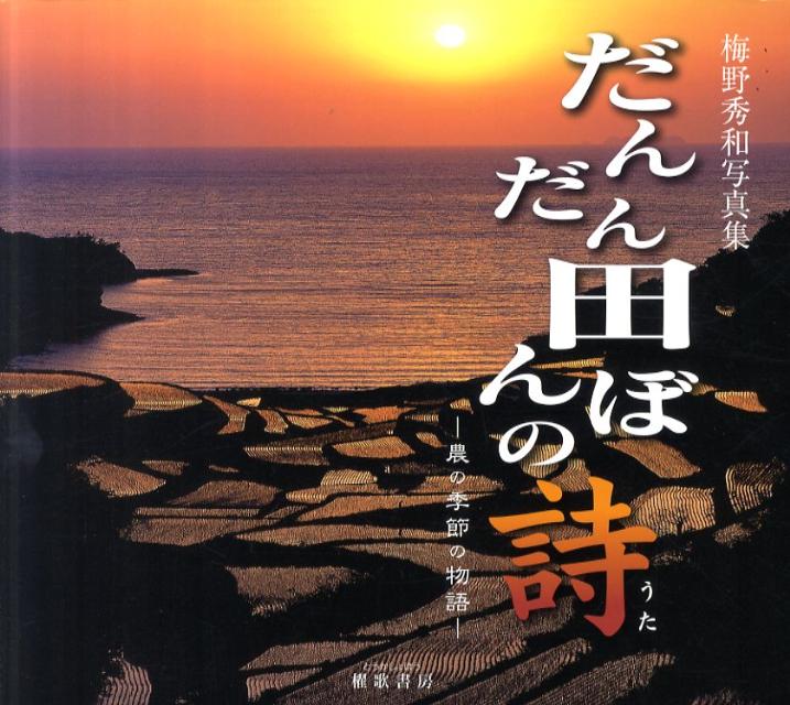 だんだん田んぼの詩 農の季節の物語 [ 梅野秀和 ]