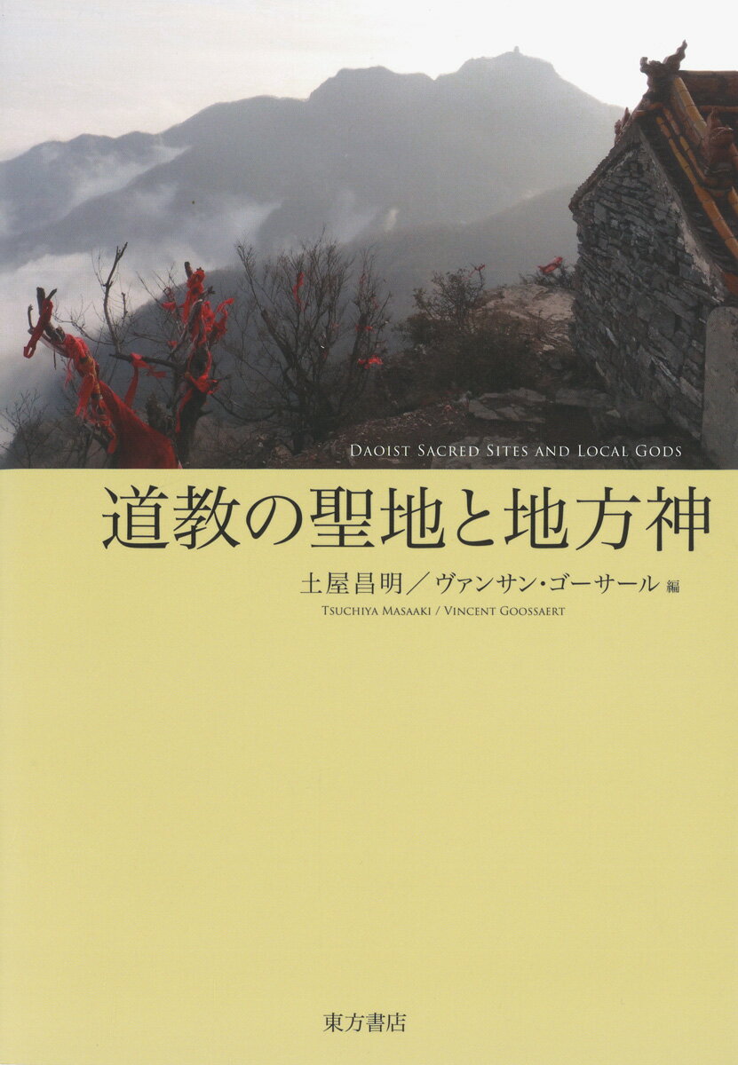 道教の聖地と地方神