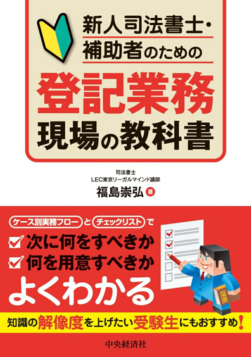 新人司法書士・補助者のための登記業務現場の教科書