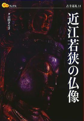 近江若狭の仏像 （楽学ブックス） [ 吉田さらさ ]