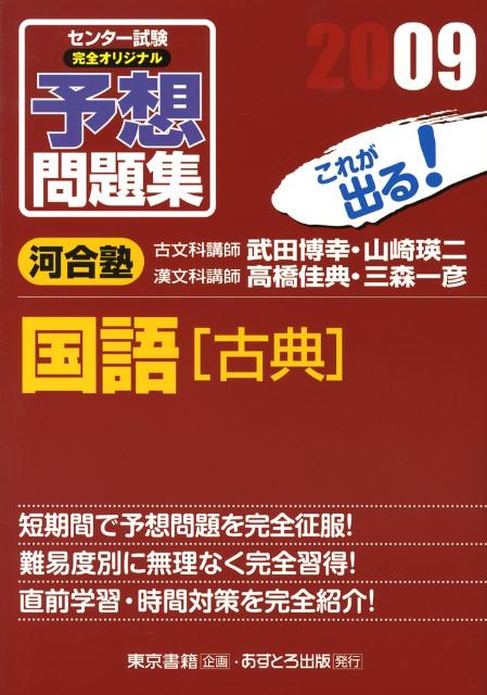 センター試験完全オリジナル予想問題集国語「古典」（2009）