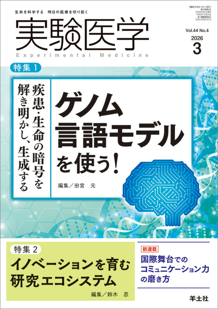 実験医学2026年3月号