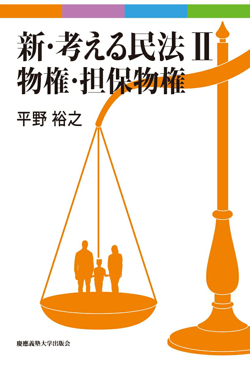 新・考える民法 2 物権・担保物権
