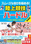 スムーズな走りを極める! 陸上競技 ハードル 新装版 [ 山崎 一彦 ]