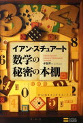 数学の秘密の本棚