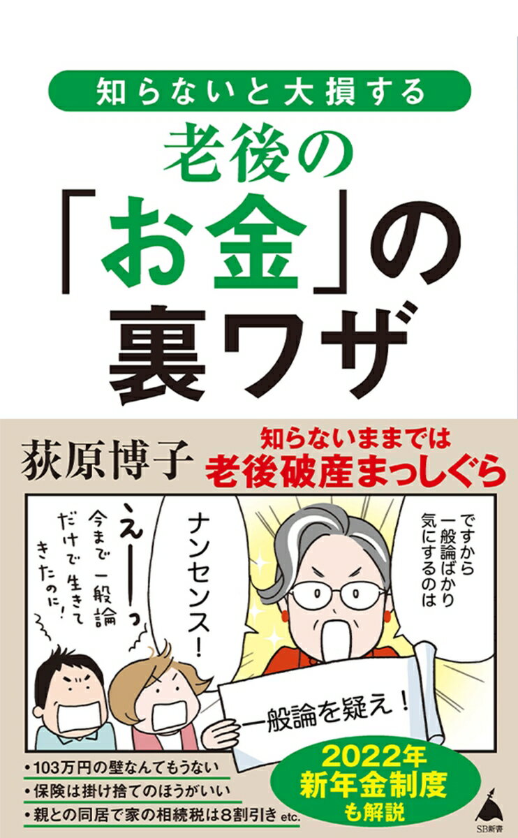 知らないと大損する老後の「お金」の裏ワザ （SB新書） [ 荻原博子 ]