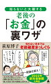 「老後は２０００万円必要」「掛け捨て保険はもったいない」「マイホームは当然買うもの」…残念ながらその常識はもう古いかもしれません。時代の変化とともに、老後対策は日々変化しているのです。本書では、時代に合った老後のお金の「裏ワザ」を、マンガを交えてわかりやすく解説します。知っているのと知らないのでは将来大きな差が出る「裏ワザ」を、ぜひ本書であなたのものにしてください。