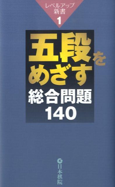 五段をめざす総合問題140 （レベルアップ新書）